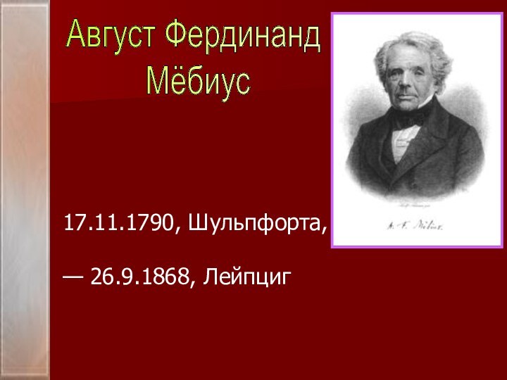 Август Фердинанд Мёбиус17.11.1790, Шульпфорта, — 26.9.1868, Лейпциг