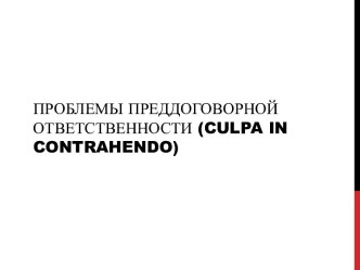 Проблемы преддоговорной ответственности (culpa in contrahendo)