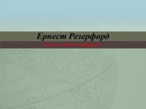 Ернест Резерфорд