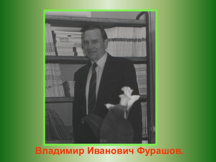 Владимир Иванович Фурашов.