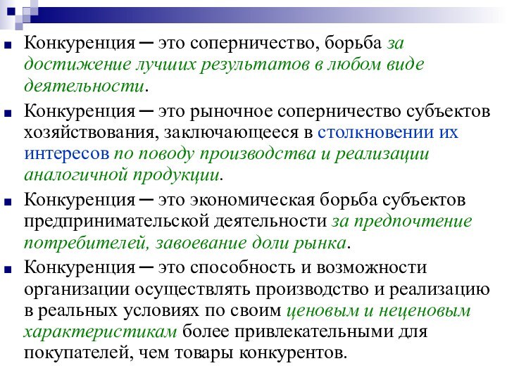 Конкурирующая деятельность. Здоровая конкуренция. Соперничество. Подавление конкурирующей деятельности.