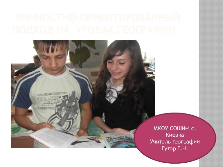 Личностно-ориентированный подход на уроках географииМКОУ СОШ№4 с.КиевкаУчитель географии   Гутор Г.Н.