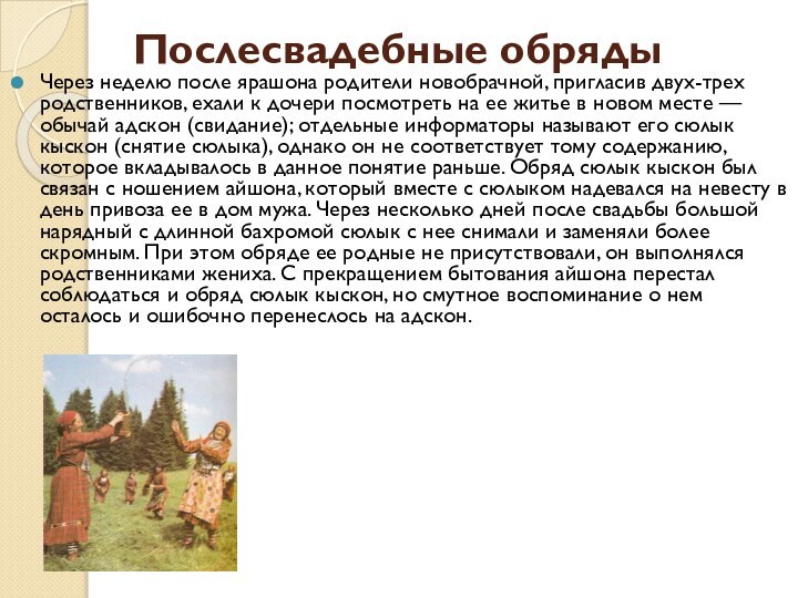 Послесвадебные обряды Через неделю после ярашона родители новобрачной, пригласив двух-трех родственников, ехали