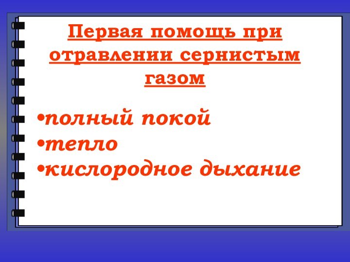 Первая помощь при отравлении сернистым газомполный покой тепло кислородное дыхание