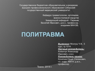 Политравма