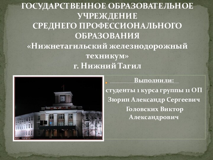 Выполнили:студенты 1 курса группы 11 ОПЗюрин Александр Сергеевич Головских Виктор АлександровичГОСУДАРСТВЕННОЕ ОБРАЗОВАТЕЛЬНОЕ