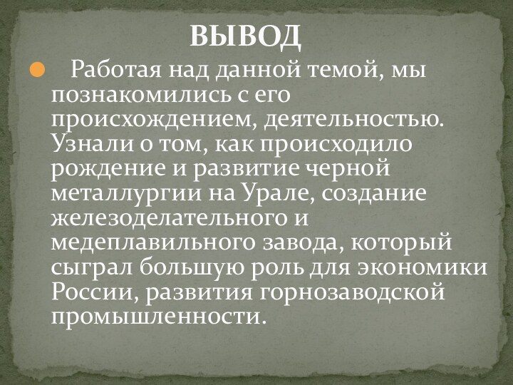 Работая над данной темой, мы познакомились с его происхождением, деятельностью.