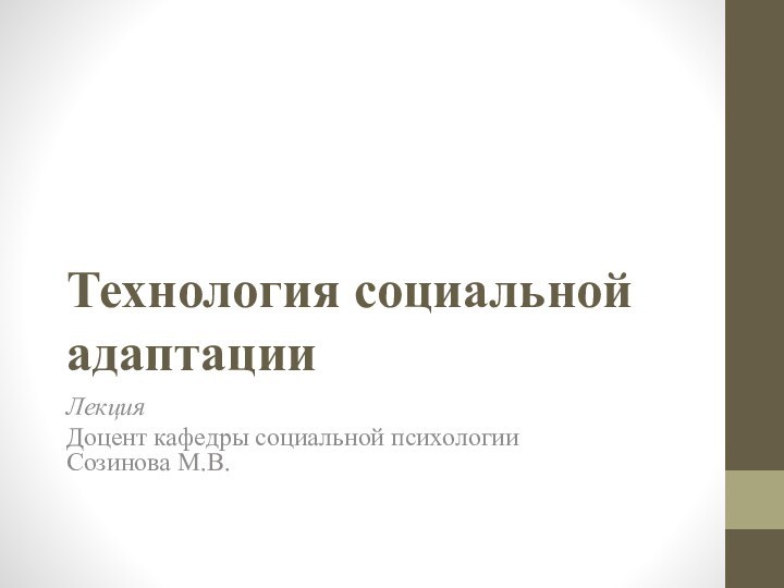 Технология социальной адаптацииЛекцияДоцент кафедры социальной психологии Созинова М.В.