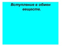 Вступление в обмен веществ