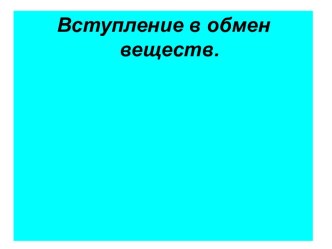 Вступление в обмен веществ