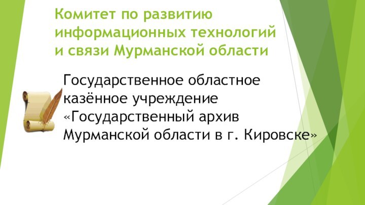 Государственное областное казённое учреждение «Государственный архив Мурманской области в г. Кировске»Комитет по