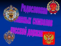 Родословная главных символов русской державности