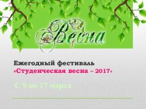 Ежегодный фестиваль Студенческая весна – 2017