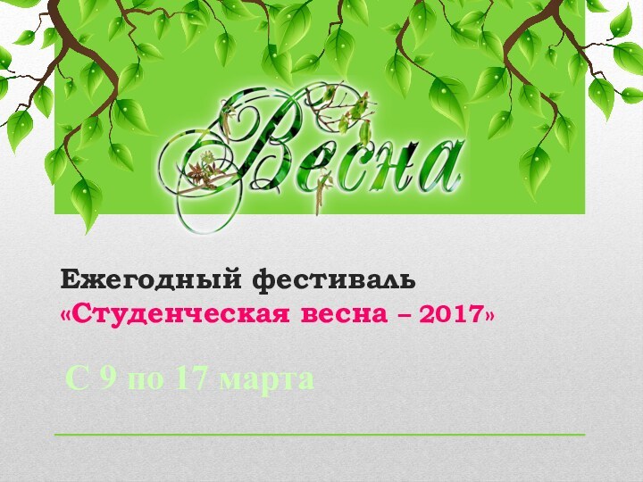 Ежегодный фестиваль  «Студенческая весна – 2017»С 9 по 17 марта