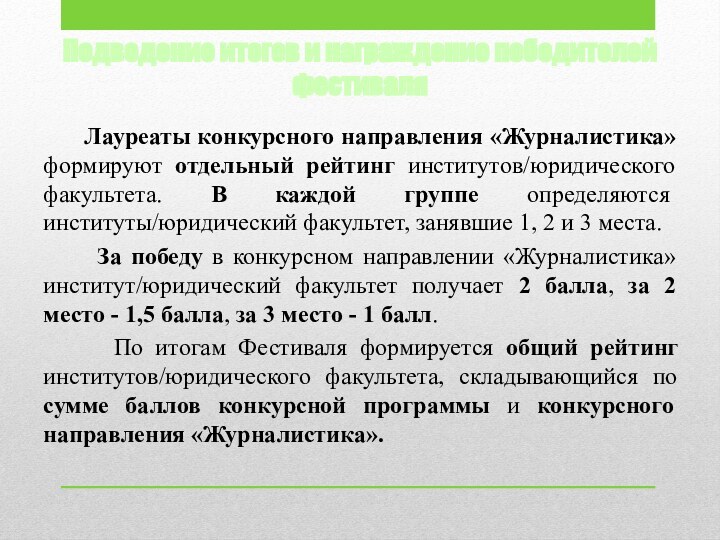 Подведение итогов и награждение победителей фестиваля      Лауреаты конкурсного