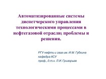 Автоматизированные системы диспетчерского управления технологическими процессами в нефтегазовой отрасли; проблемы и решения.