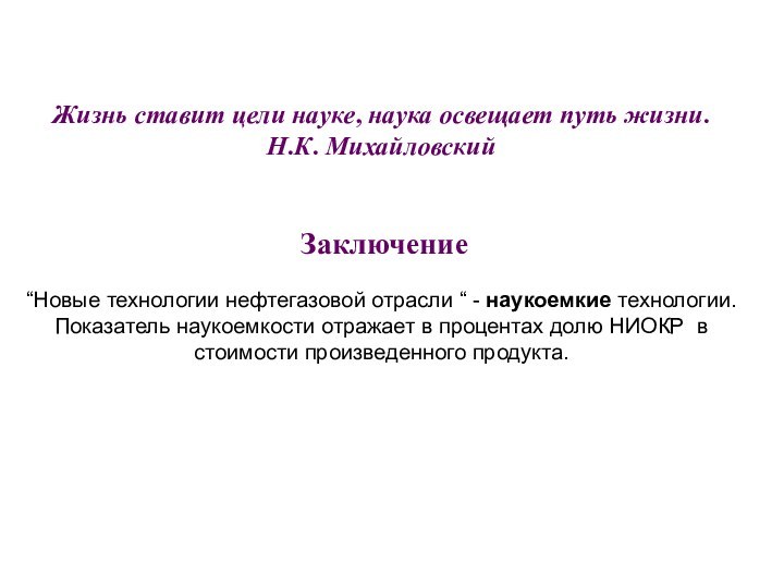 Жизнь ставит цели науке, наука освещает путь жизни. Н.К. Михайловский