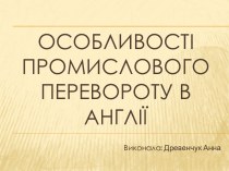 Особливості промислового перевороту в Англії