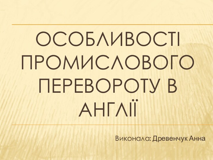 Особливості промислового перевороту в АнгліїВиконала: Древенчук Анна