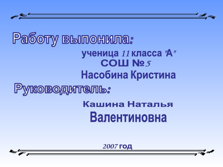 Работу выпонила:ученица 11 класса 