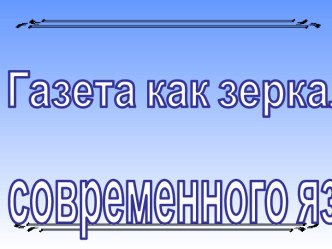 Газета как зеркало современного языка