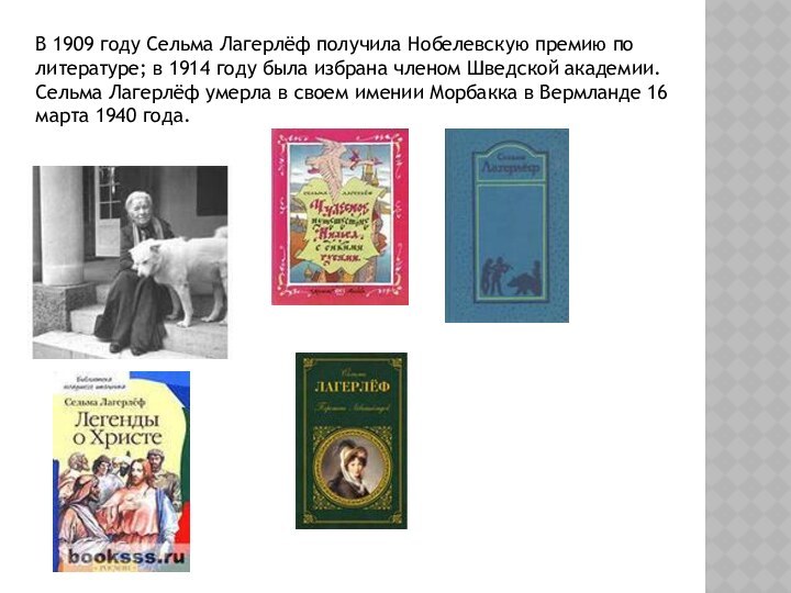 В 1909 году Сельма Лагерлёф получила Нобелевскую премию по литературе; в 1914