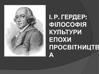 І.Р. Гердер: філософія культури епохи Просвітництва