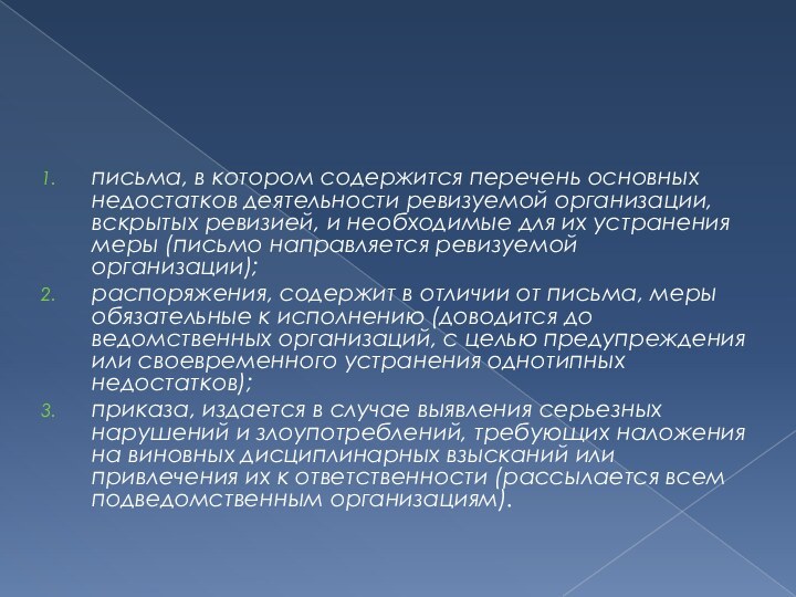 письма, в котором содержится перечень основных недостатков деятельности ревизуемой организации, вскрытых ревизией,