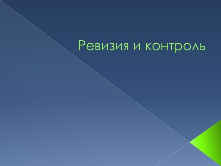 Ревизия и контроль