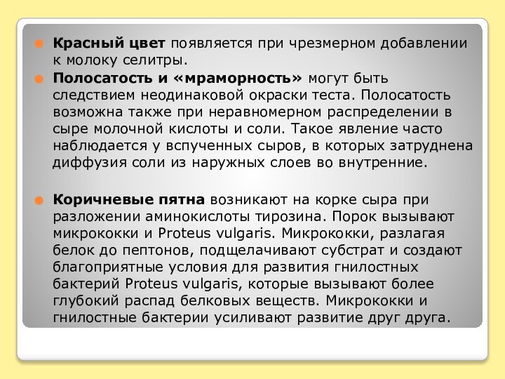 Красный цвет появляется при чрезмерном добавлении к молоку селитры.Полосатость и «мраморность» могут