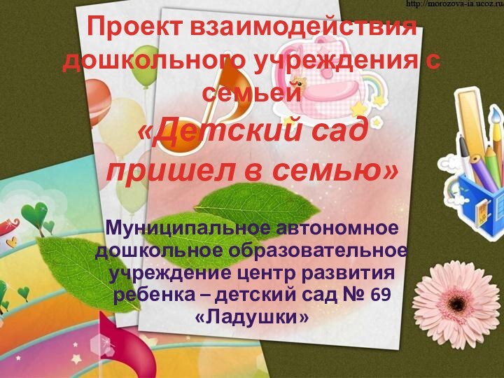 Проект взаимодействия дошкольного учреждения с семьей  «Детский сад  пришел в