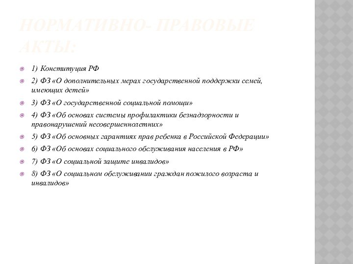 Нормативно- правовые акты:1) Конституция РФ 2) ФЗ «О дополнительных мерах государственной поддержки