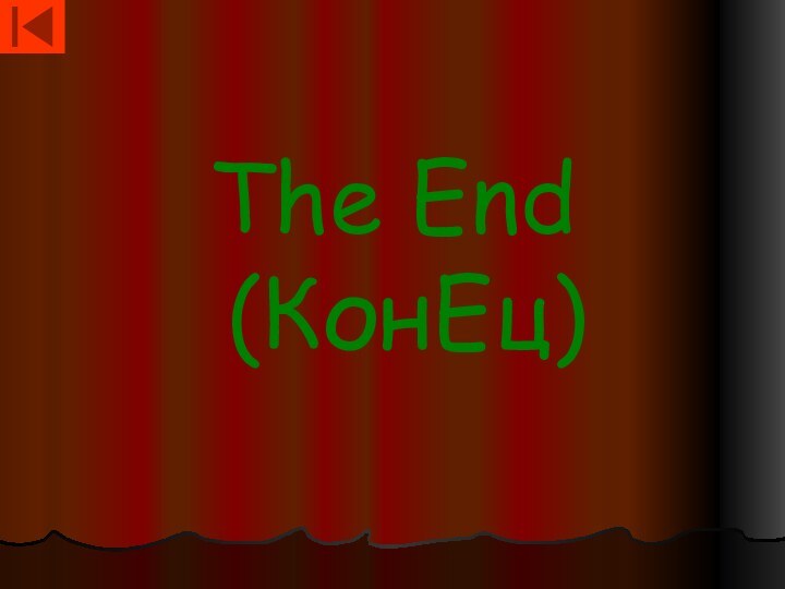 The End (КонЕц)