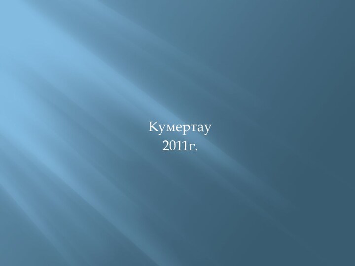 Кумертау2011г.