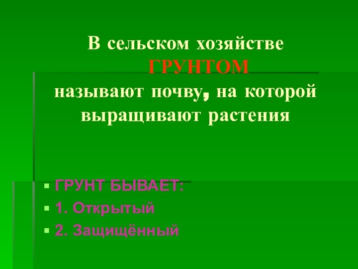 В сельском хозяйстве         ГРУНТОМ