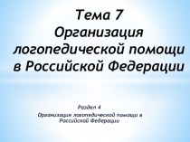 Организация логопедической помощи в Российской Федерации