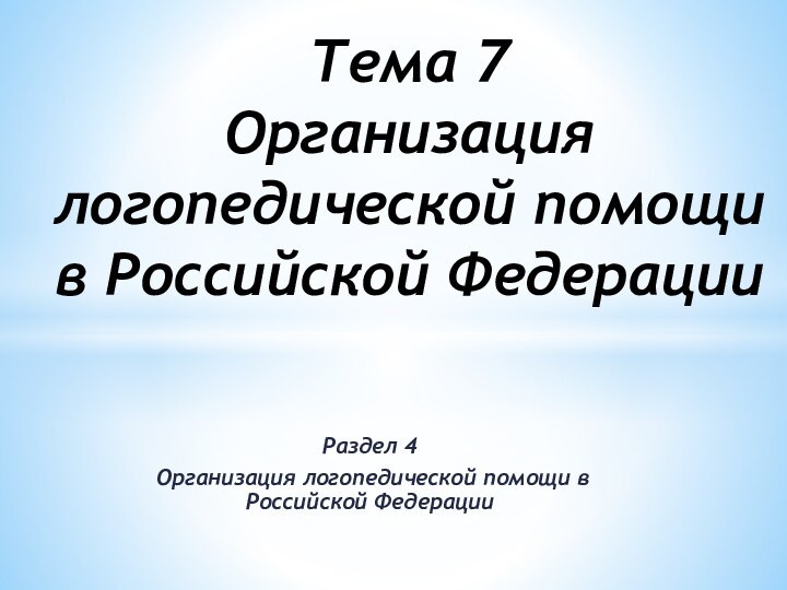 Раздел 4 Организация логопедической помощи в Российской Федерации Тема 7 Организация логопедической