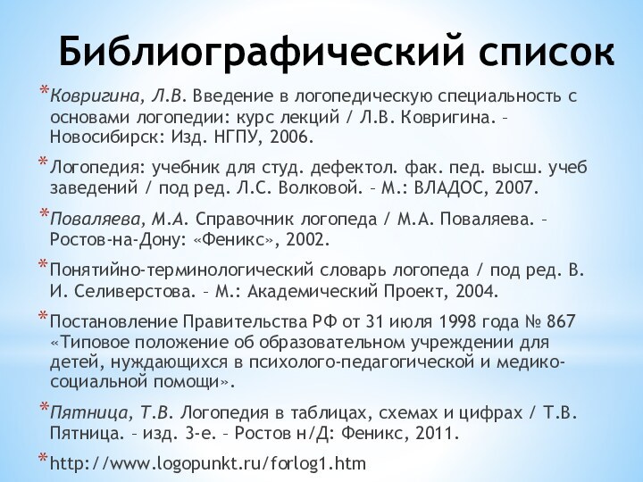 Библиографический списокКовригина, Л.В. Введение в логопедическую специальность с основами логопедии: курс лекций