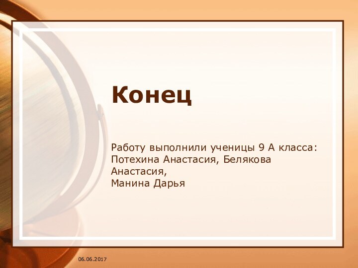 Конец Работу выполнили ученицы 9 А класса: Потехина Анастасия, Белякова Анастасия, Манина Дарья