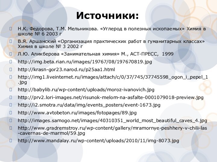 Источники:Н.К. Федорова, Т.М. Мельникова. «Углерод в полезных ископаемых» Химия в школе №