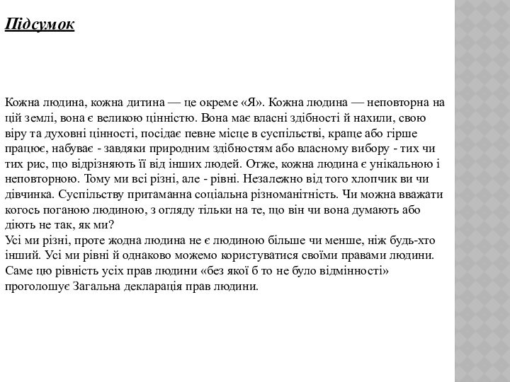 ПідсумокКожна людина, кожна дитина — це окреме «Я». Кожна людина — неповторна