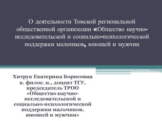 О деятельности Томской региональной общественной организации Общество научно-исследовательской и социально-психологической поддержки мальчиков, юношей и мужчин