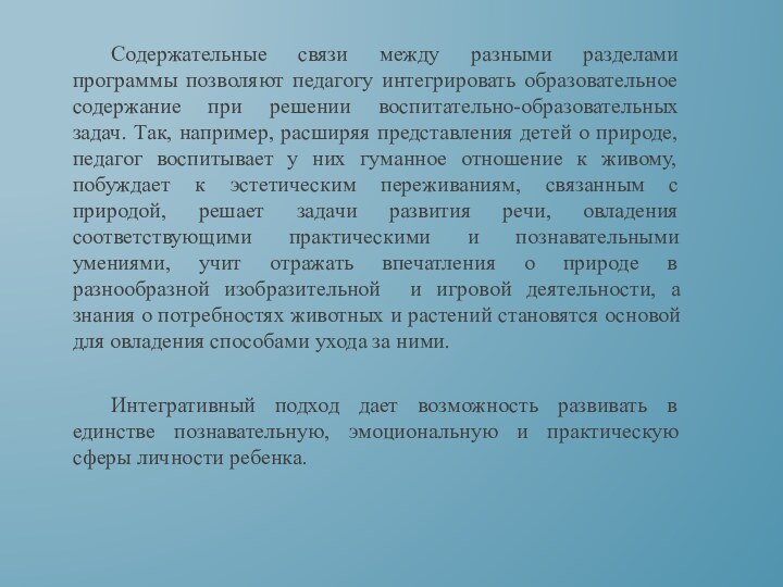 Содержательные связи между разными разделами программы позволяют педагогу интегрировать образовательное содержание при