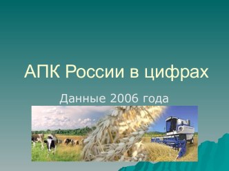 АПК России в 2006 году