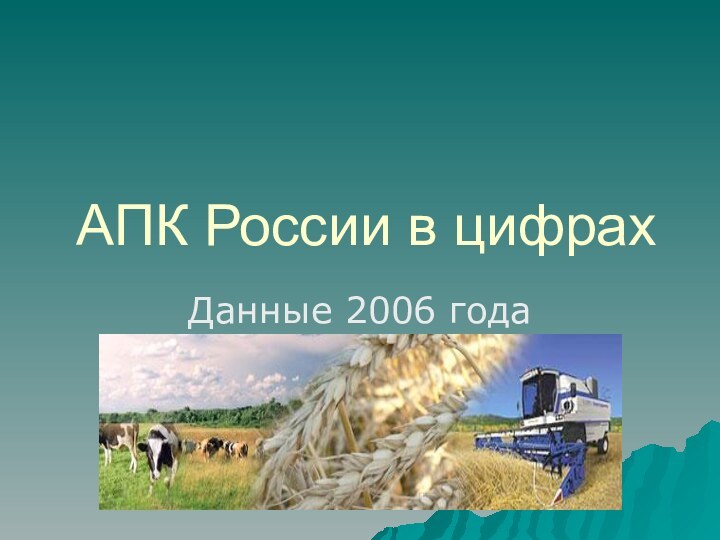 АПК России в цифрахДанные 2006 года