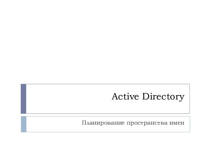 Active DirectoryПланирование пространства имен