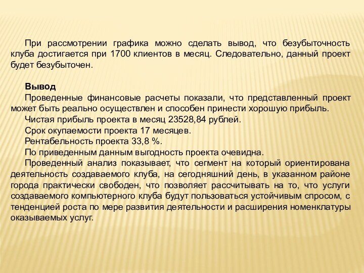 При рассмотрении графика можно сделать вывод, что безубыточность клуба достигается при 1700