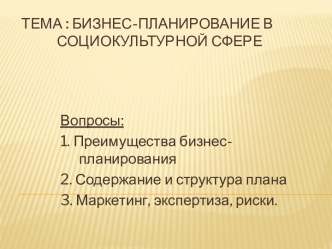 Тема : Бизнес-планирование в      	      социокультурной сфере