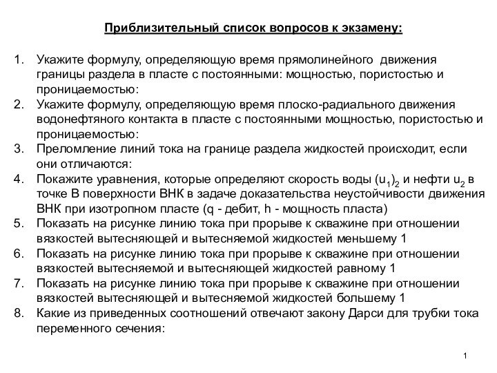 Укажите формулу, определяющую время прямолинейного движения границы раздела в пласте с постоянными: