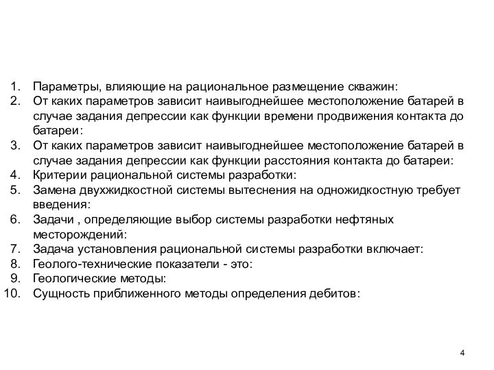 Параметры, влияющие на рациональное размещение скважин:От каких параметров зависит наивыгоднейшее местоположение батарей